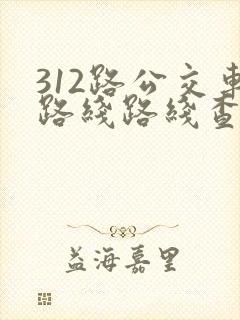 312路公交车路线路线查询