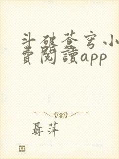 斗破苍穹小说免费阅读app