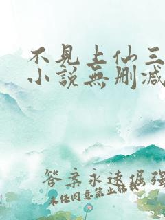 不见上仙三百年小说无删减在线阅读