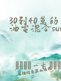 30到40万的油电混合suv