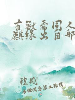 有兽焉同人漫画麒缘出自哪本漫画书