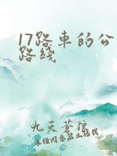 17路车的公交路线