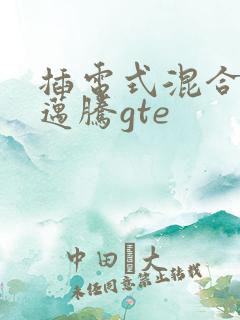 插电式混合动力迈腾gte