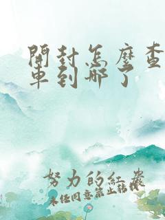 开封怎么查公交车到哪了