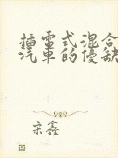 插电式混合动力汽车的优缺点