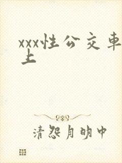 xxx性公交车上
