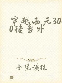 穿越西元3000后番外