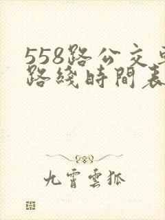 558路公交车路线时间表查询