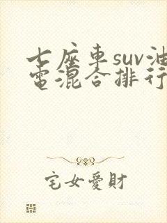 七座车suv油电混合排行榜前十名