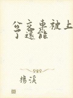 公交车被上高潮了还能