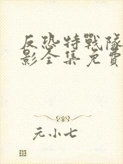 反恐特战队之猎影全集免费