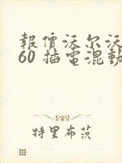 报价沃尔沃xc60 插电混动