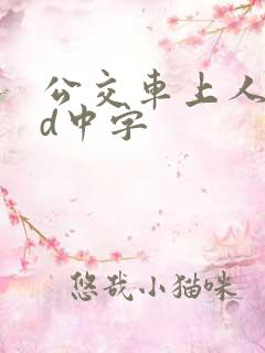 公交车上人妻hd中字