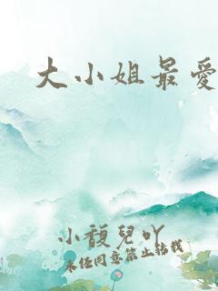 大小姐最爱h