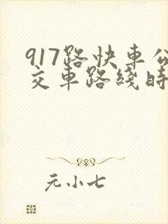 917路快车公交车路线时间表查询