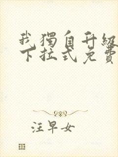 我独自升级漫画下拉式免费漫画六漫画