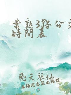 常熟3路公交车时间表
