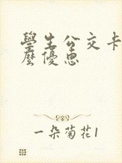 学生公交卡有什么优惠