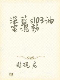 深蓝sl03油电混动