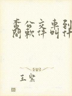 查公交车到站时间软件叫什么