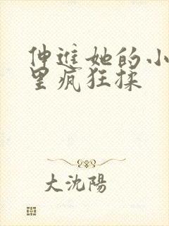 伸进她的小内裤里疯狂揉