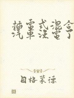 插电式混合动力汽车没电了怎么办