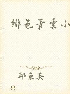 绯色青云小说