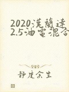 2020汉兰达2.5油电混合多少钱