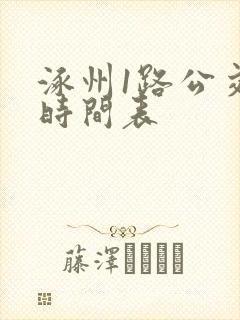 涿州1路公交车时间表