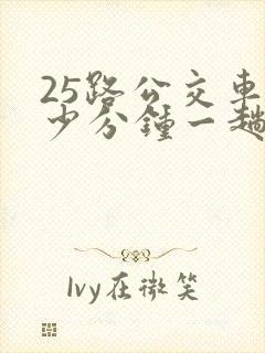 25路公交车多少分钟一趟