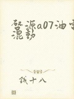 启源a07油电混动