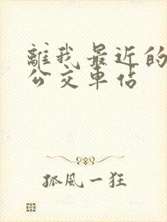 离我最近的5路公交车站
