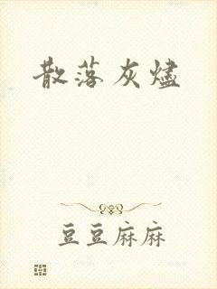 散落灰烬
