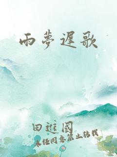 雨梦迟歌