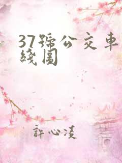 37号公交车路线图