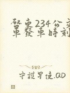 启东234公交车发车时刻表