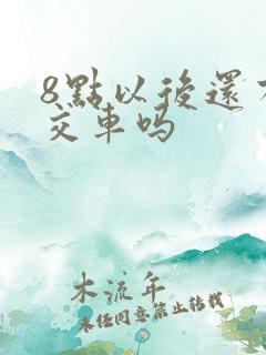 8点以后还有公交车吗