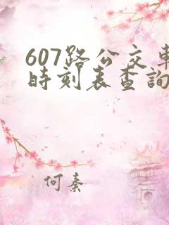 607路公交车时刻表查询