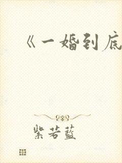 《一婚到底》