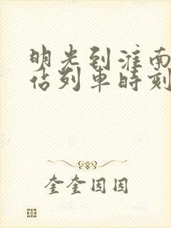 明光到淮南火车站列车时刻表
