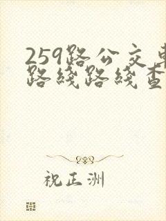 259路公交车路线路线查询表