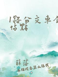 1路公交车全程站点