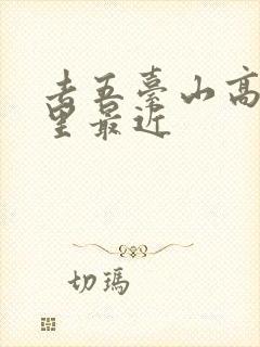 去五台山高铁哪里最近