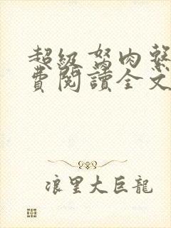 超级胬肉系统免费阅读全文