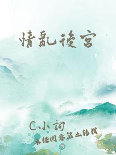 情乱后宫