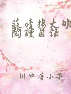 苏晴杨大明全文阅读目录