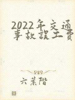 2022年交通事故误工费赔偿标准