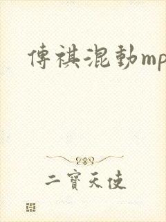 传祺混动mpv
