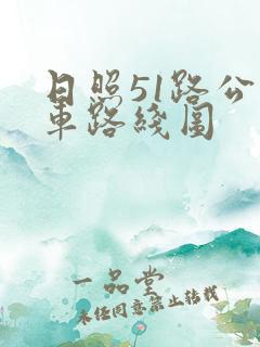 日照51路公交车路线图