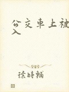公交车上被人后入